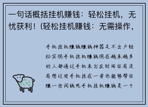 一句话概括挂机赚钱：轻松挂机，无忧获利！(轻松挂机赚钱：无需操作，收益稳定！)