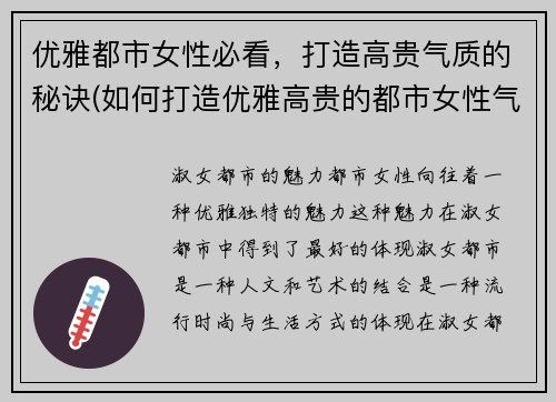 优雅都市女性必看，打造高贵气质的秘诀(如何打造优雅高贵的都市女性气质)