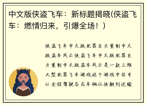 中文版侠盗飞车：新标题揭晓(侠盗飞车：燃情归来，引爆全场！)