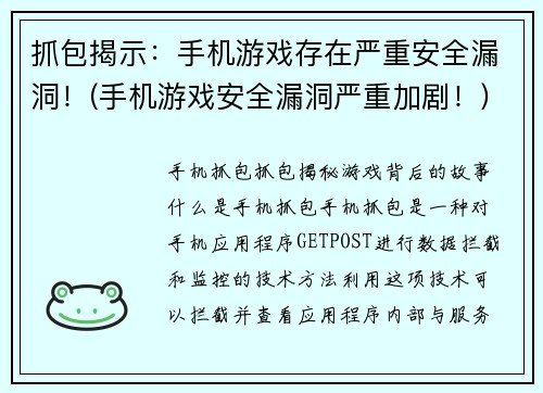 抓包揭示：手机游戏存在严重安全漏洞！(手机游戏安全漏洞严重加剧！)