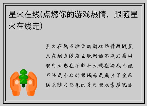 星火在线(点燃你的游戏热情，跟随星火在线走)
