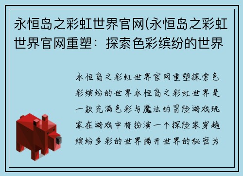 永恒岛之彩虹世界官网(永恒岛之彩虹世界官网重塑：探索色彩缤纷的世界)