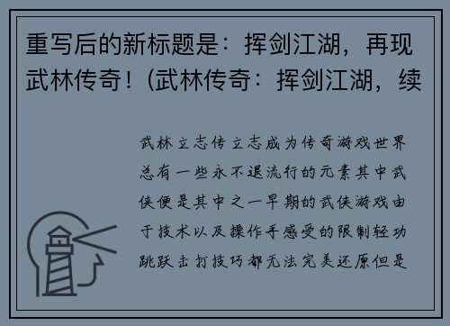 重写后的新标题是：挥剑江湖，再现武林传奇！(武林传奇：挥剑江湖，续写传奇篇章！)