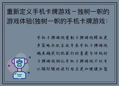 重新定义手机卡牌游戏－独树一帜的游戏体验(独树一帜的手机卡牌游戏：感受游戏世界的独特体验)