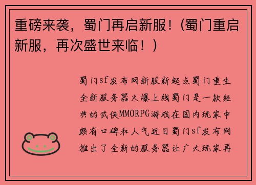 重磅来袭，蜀门再启新服！(蜀门重启新服，再次盛世来临！)