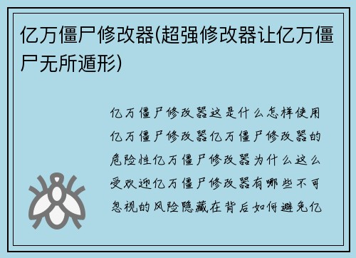亿万僵尸修改器(超强修改器让亿万僵尸无所遁形)