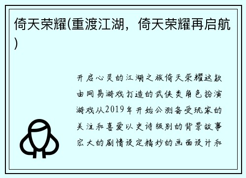 倚天荣耀(重渡江湖，倚天荣耀再启航)