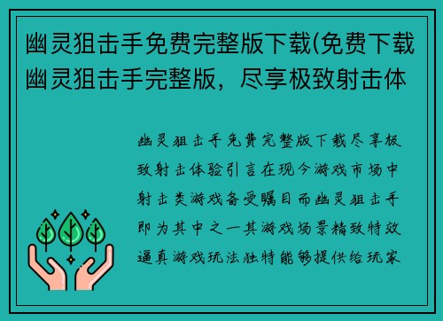 幽灵狙击手免费完整版下载(免费下载幽灵狙击手完整版，尽享极致射击体验)