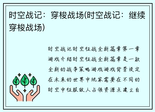 时空战记：穿梭战场(时空战记：继续穿梭战场)