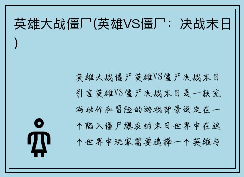英雄大战僵尸(英雄VS僵尸：决战末日)