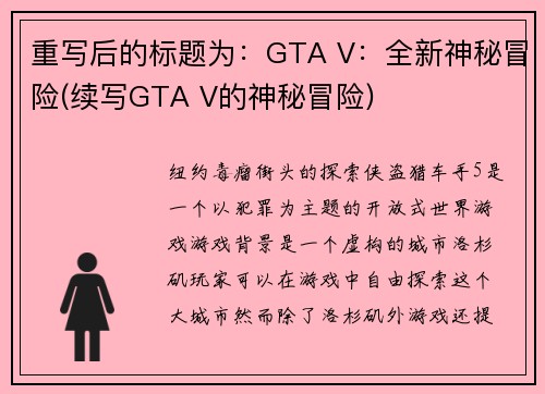 重写后的标题为：GTA V：全新神秘冒险(续写GTA V的神秘冒险)