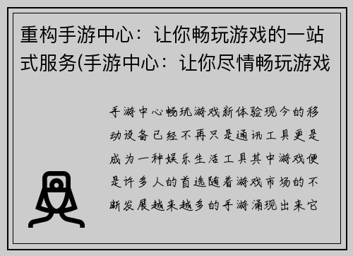 重构手游中心：让你畅玩游戏的一站式服务(手游中心：让你尽情畅玩游戏的全方位服务体验)