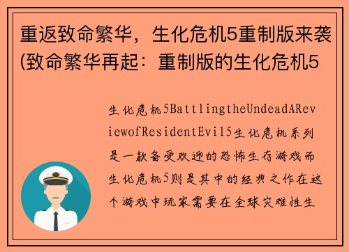 重返致命繁华，生化危机5重制版来袭(致命繁华再起：重制版的生化危机5即将降临)