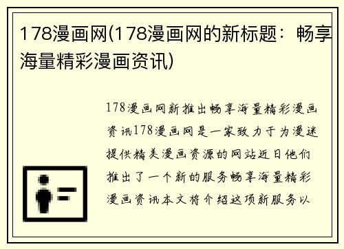 178漫画网(178漫画网的新标题：畅享海量精彩漫画资讯)