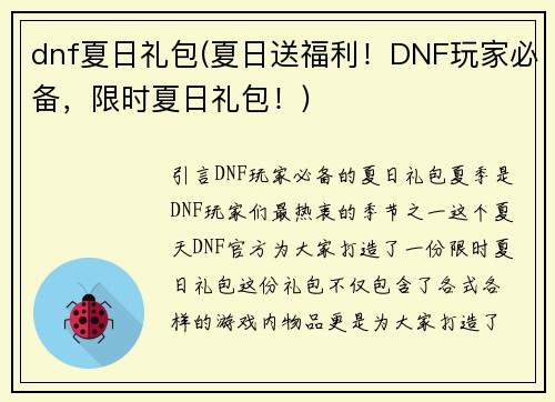 dnf夏日礼包(夏日送福利！DNF玩家必备，限时夏日礼包！)