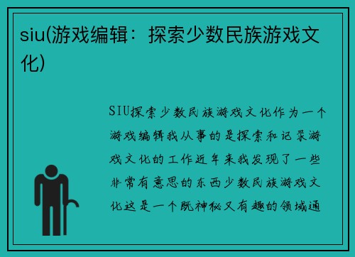 siu(游戏编辑：探索少数民族游戏文化)