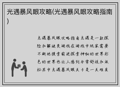 光遇暴风眼攻略(光遇暴风眼攻略指南)