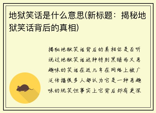 地狱笑话是什么意思(新标题：揭秘地狱笑话背后的真相)