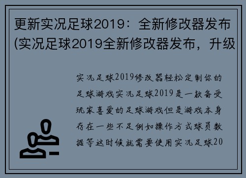 更新实况足球2019：全新修改器发布(实况足球2019全新修改器发布，升级游戏体验！)