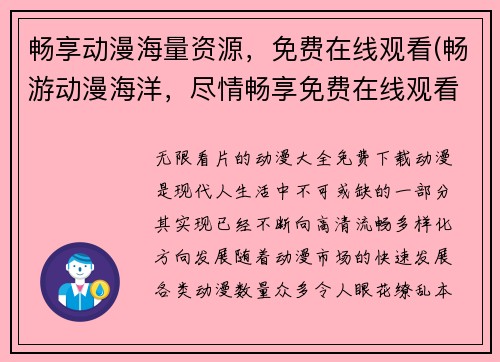 畅享动漫海量资源，免费在线观看(畅游动漫海洋，尽情畅享免费在线观看。)