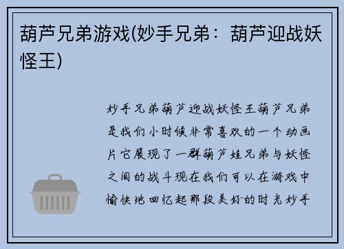 葫芦兄弟游戏(妙手兄弟：葫芦迎战妖怪王)