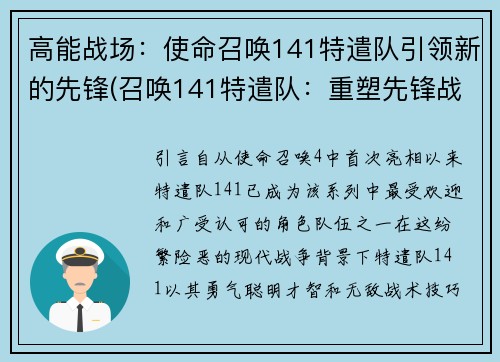 高能战场：使命召唤141特遣队引领新的先锋(召唤141特遣队：重塑先锋战场)