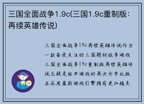 三国全面战争1.9c(三国1.9c重制版：再续英雄传说)