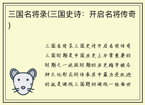 三国名将录(三国史诗：开启名将传奇)