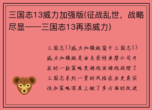 三国志13威力加强版(征战乱世，战略尽显——三国志13再添威力)