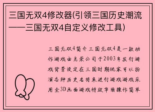 三国无双4修改器(引领三国历史潮流——三国无双4自定义修改工具)