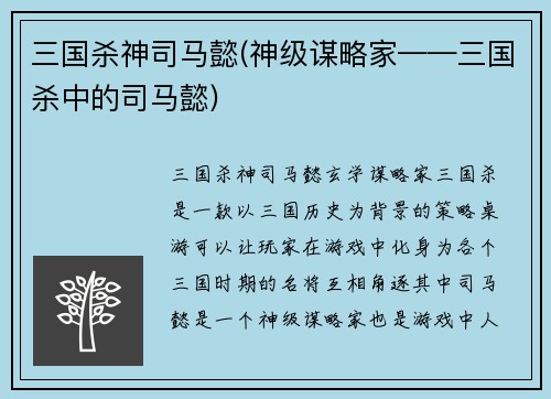 三国杀神司马懿(神级谋略家——三国杀中的司马懿)