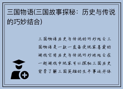 三国物语(三国故事探秘：历史与传说的巧妙结合)