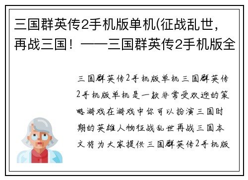 三国群英传2手机版单机(征战乱世，再战三国！——三国群英传2手机版全攻略)