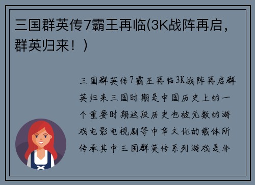 三国群英传7霸王再临(3K战阵再启，群英归来！)