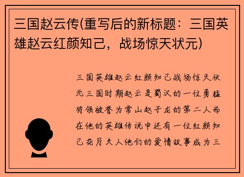 三国赵云传(重写后的新标题：三国英雄赵云红颜知己，战场惊天状元)
