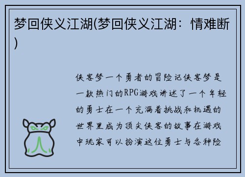 梦回侠义江湖(梦回侠义江湖：情难断)