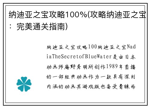纳迪亚之宝攻略100%(攻略纳迪亚之宝：完美通关指南)