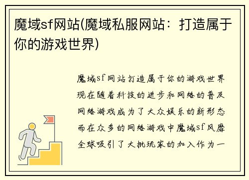 魔域sf网站(魔域私服网站：打造属于你的游戏世界)