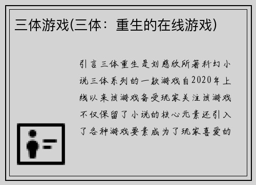 三体游戏(三体：重生的在线游戏)