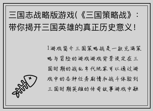 三国志战略版游戏(《三国策略战》：带你揭开三国英雄的真正历史意义！)