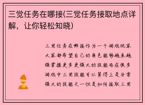 三觉任务在哪接(三觉任务接取地点详解，让你轻松知晓)
