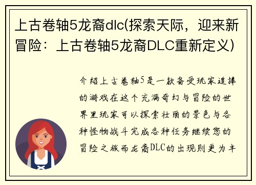 上古卷轴5龙裔dlc(探索天际，迎来新冒险：上古卷轴5龙裔DLC重新定义)