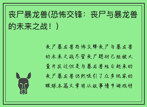 丧尸暴龙兽(恐怖交锋：丧尸与暴龙兽的未来之战！)