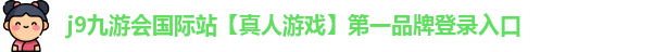 j9九游会国际站